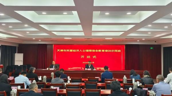 市工商联举办天津市民营经济人士理想信念教育培训示范班