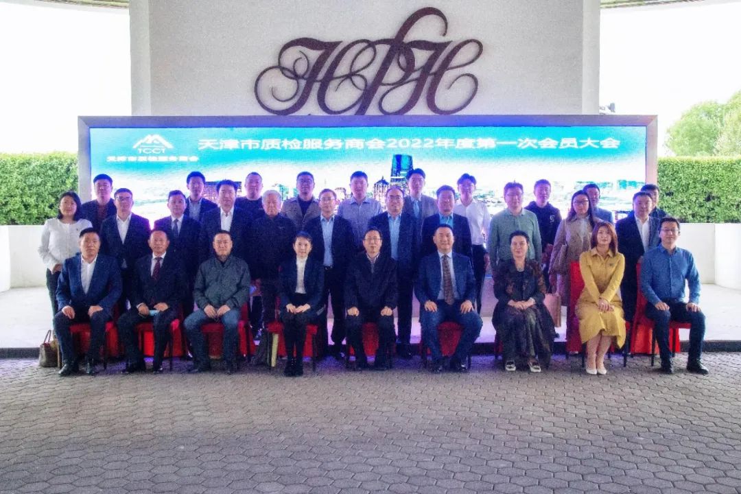 王禹出席天津市质检服务商会2022年度第一次会员大会